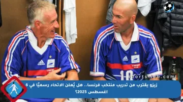 زيزو يقترب من تدريب منتخب فرنسا.. هل يُعلن الاتحاد رسميًا في 6 أغسطس 2025؟